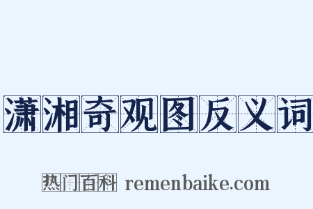 潇湘奇观图反义词是什么意思的图片